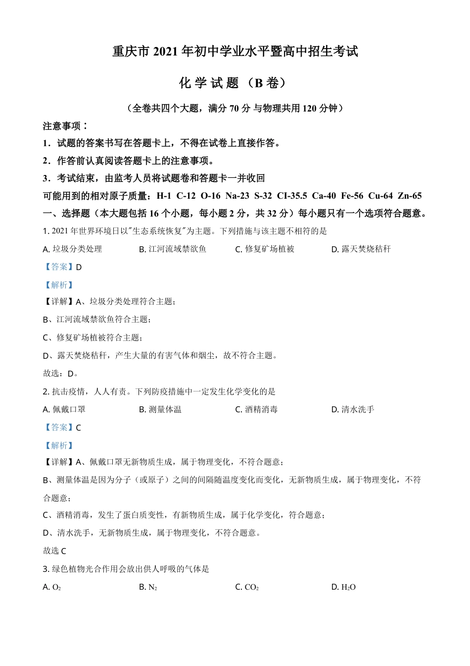 重庆市2021年中考化学试题（B卷）（解析版）.doc_第1页
