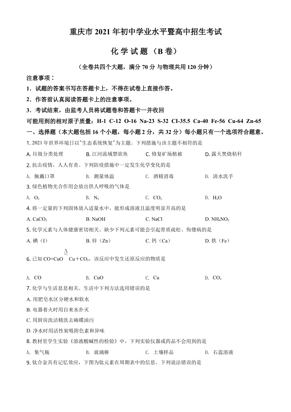 重庆市2021年中考化学试题（B卷）（原卷版）.doc_第1页
