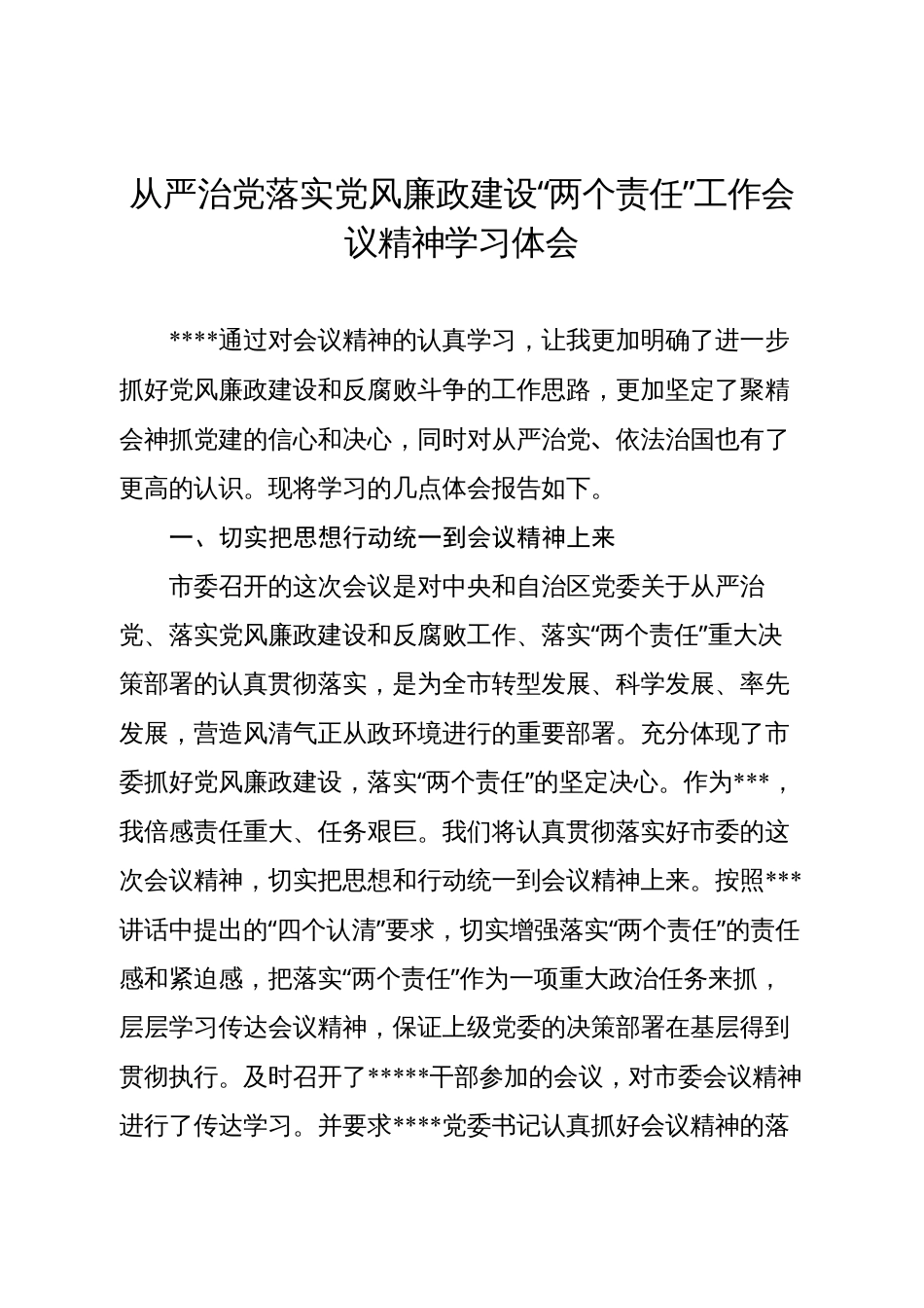落实“两个责任”工作会议精神的体会.docx_第1页
