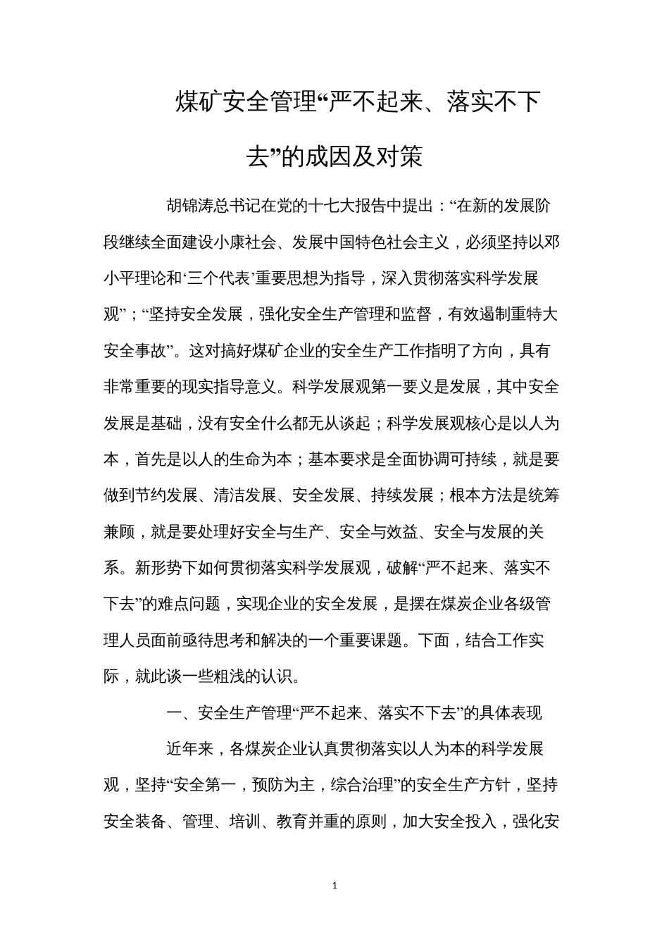 煤矿安全管理“严不起来、落实不下去”的成因及对策.docx_第1页