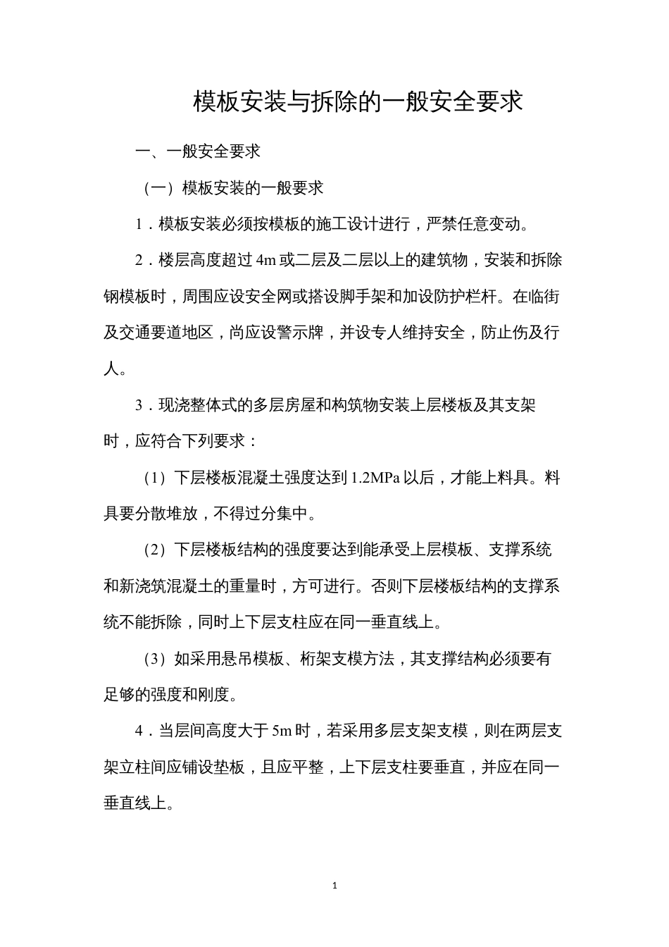 模板安装与拆除的一般安全要求.docx_第1页