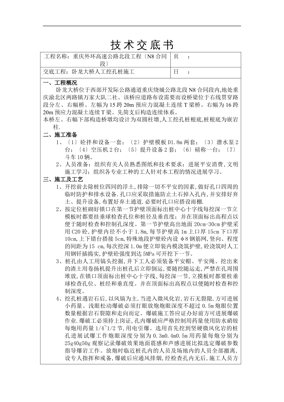 某大桥人工挖孔桩施工技术交底书.docx_第1页