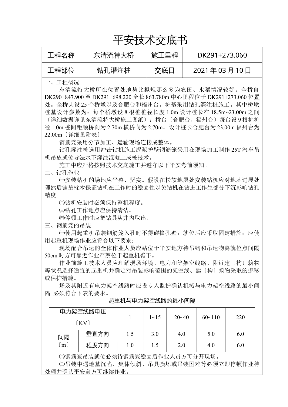 某大桥钻孔灌注桩安全技术交底书.docx_第1页