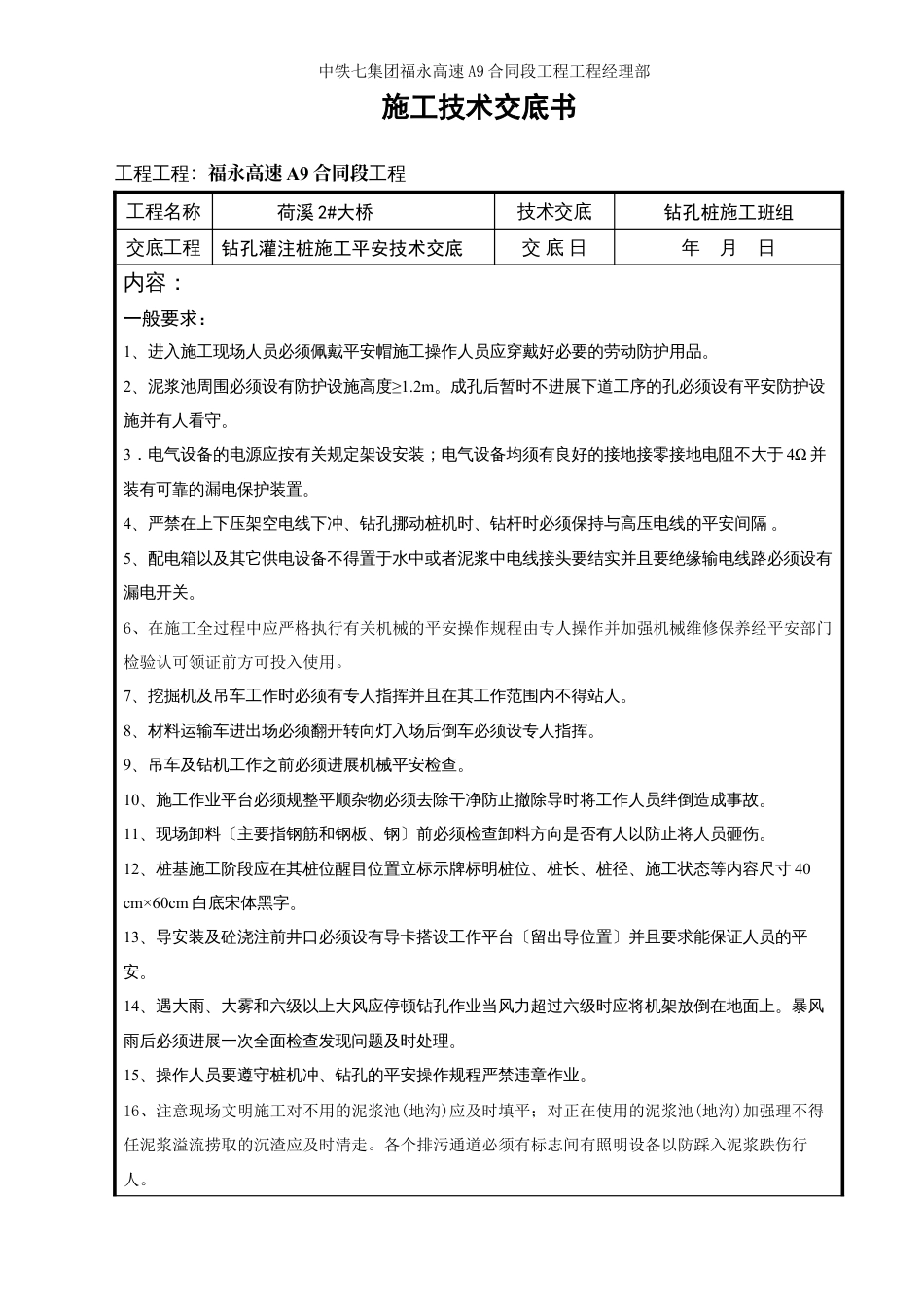 某大桥钻孔灌注桩施工安全技术交底.docx_第1页