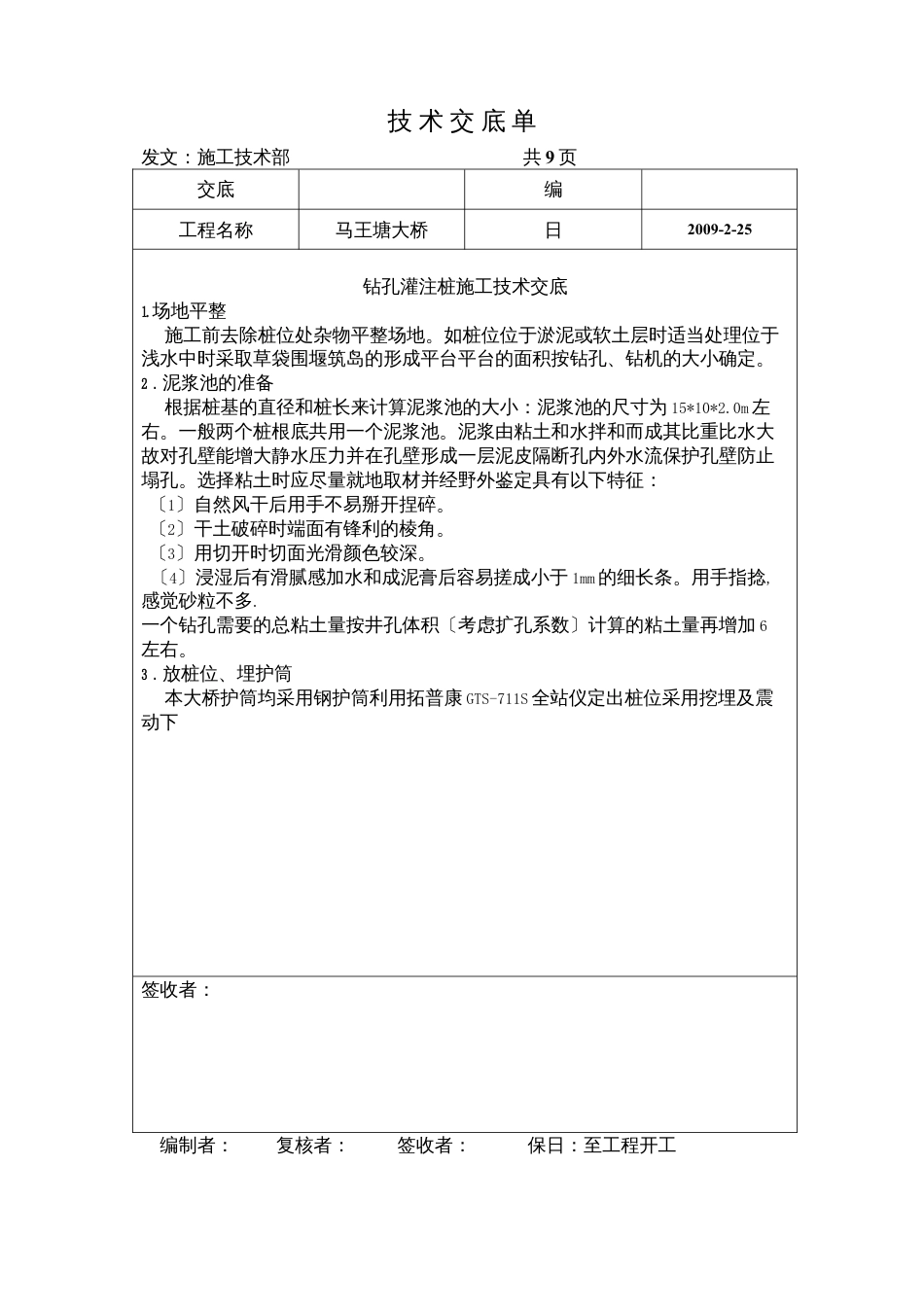 某大桥钻孔灌注桩施工技术交底.docx_第1页