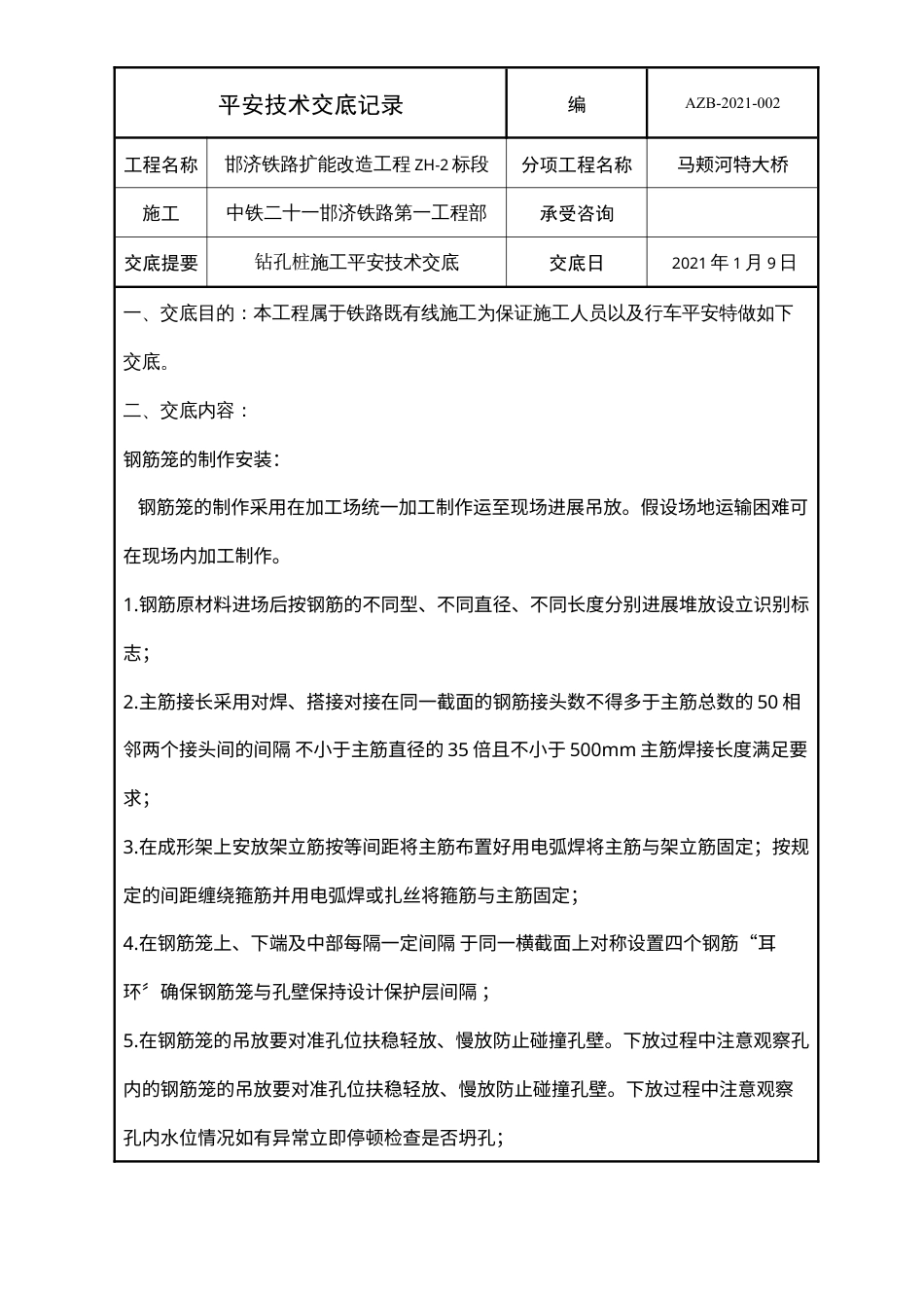 某大桥钻孔桩施工安全技术交底记录.docx_第1页