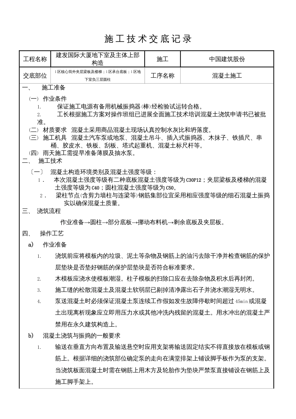 某大厦地下室及主体上部结构混凝土施工技术交底.docx_第1页