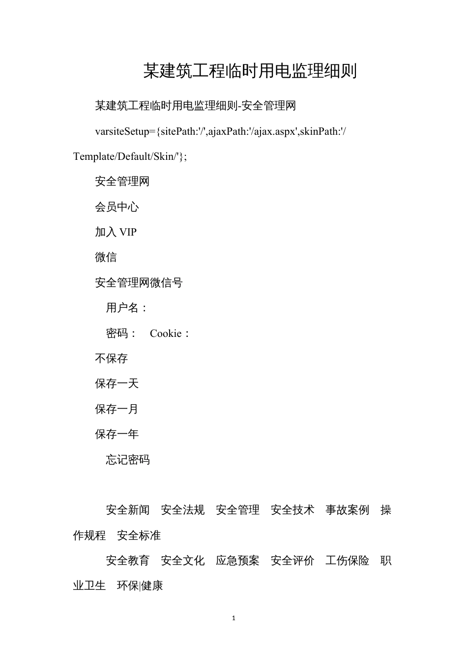 某建筑工程临时用电监理细则.docx_第1页