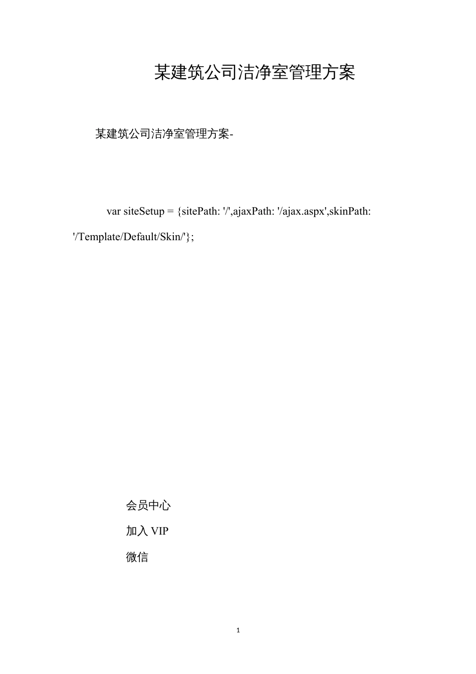 某建筑公司洁净室管理方案.docx_第1页