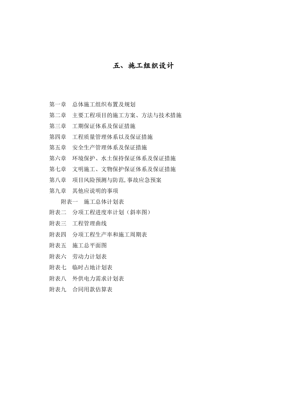 惠清11标施工组织设计.docx_第1页