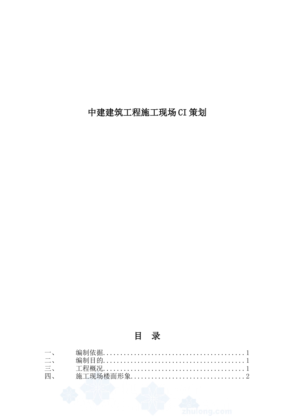 中建-建筑工程施工现场ci策划(DOC35页).doc_第1页