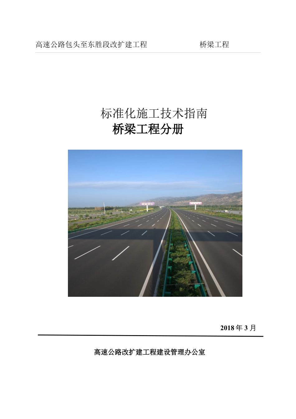 高速公路改扩建工程标准化施工技术指南.docx_第1页