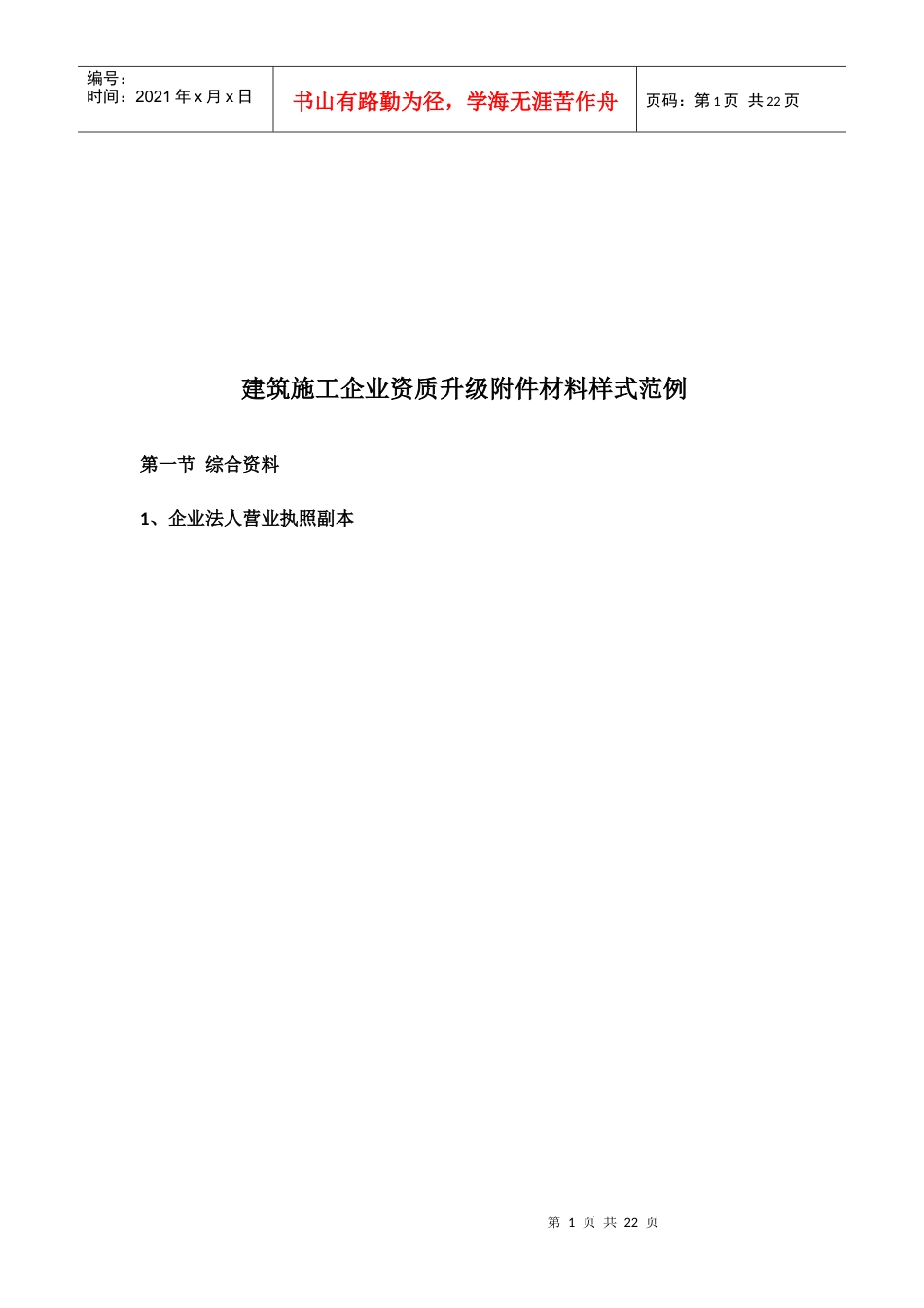 建筑施工企业资质升级.docx_第1页