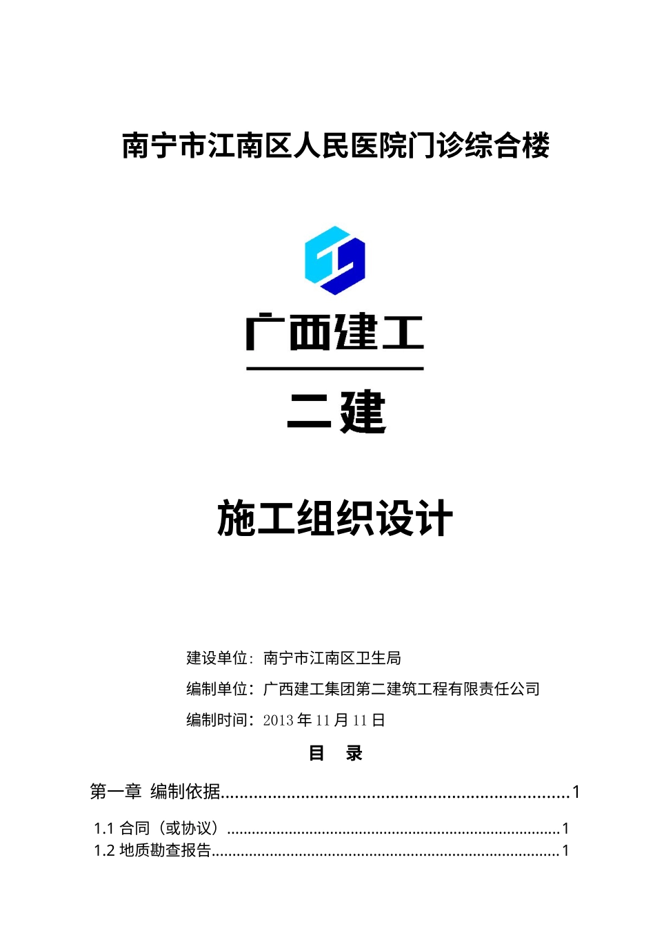 江南人民医院施工组织设计.docx_第1页