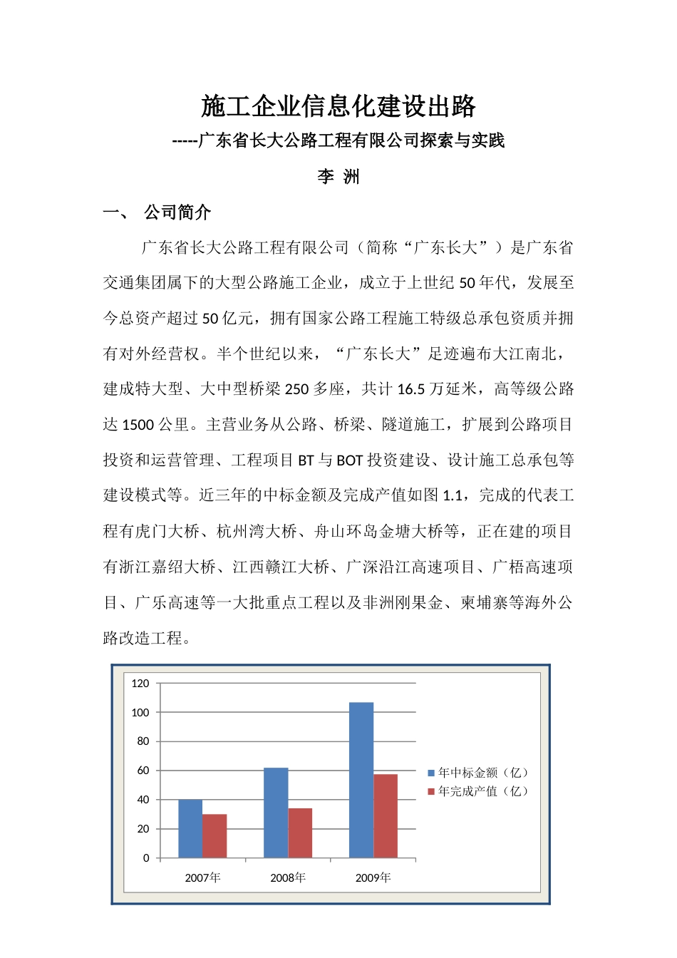 施工企业信息化建设出路---广东省长大公路工程有限公司.docx_第1页