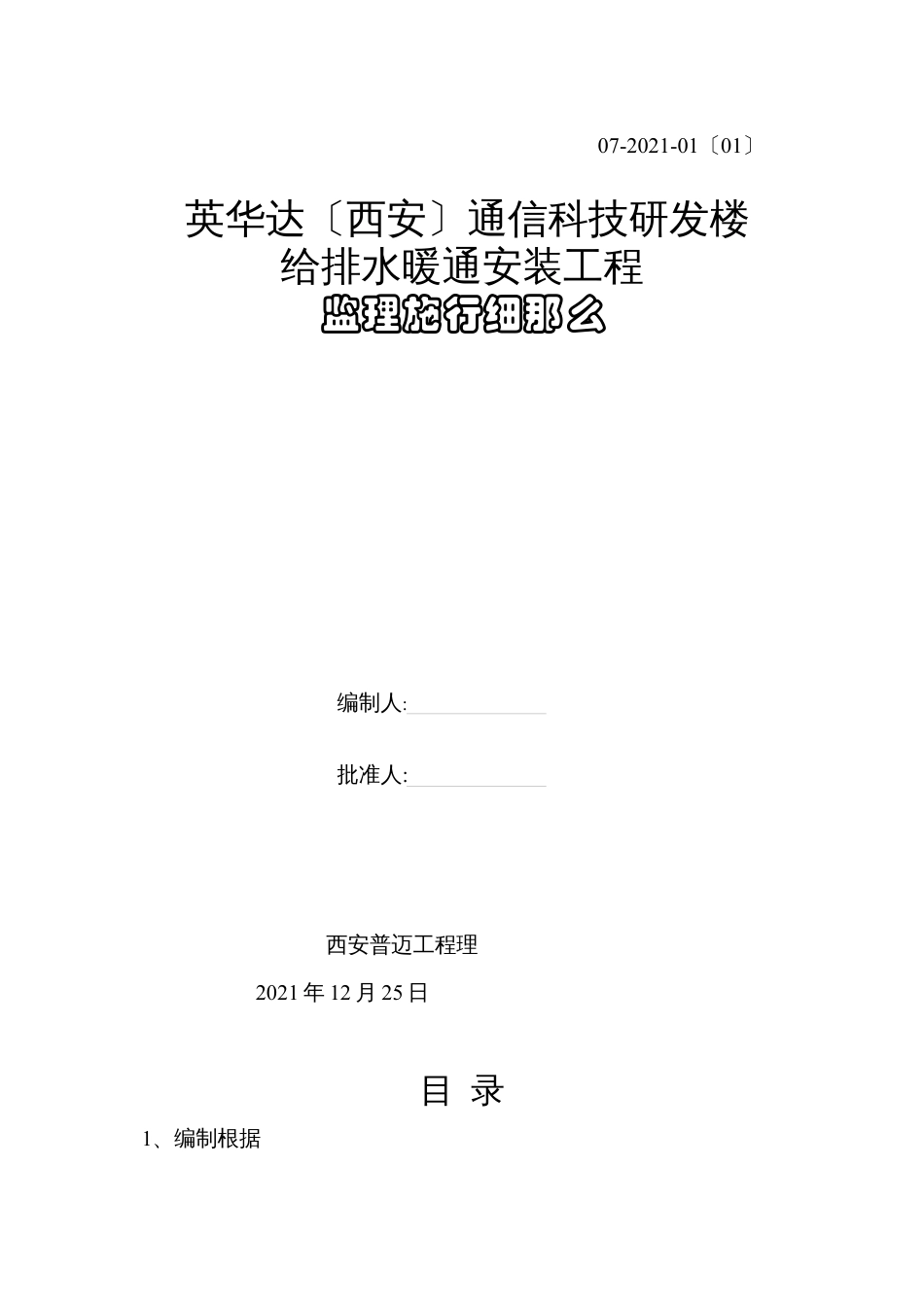 某研发楼给排水暖通安装工程监理实施细则.docx_第1页