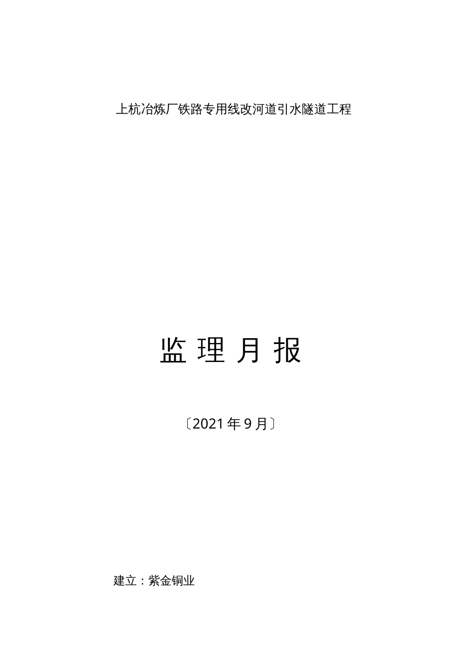 某冶炼厂铁路专用线改河道引水隧道工程监理月报.docx_第1页