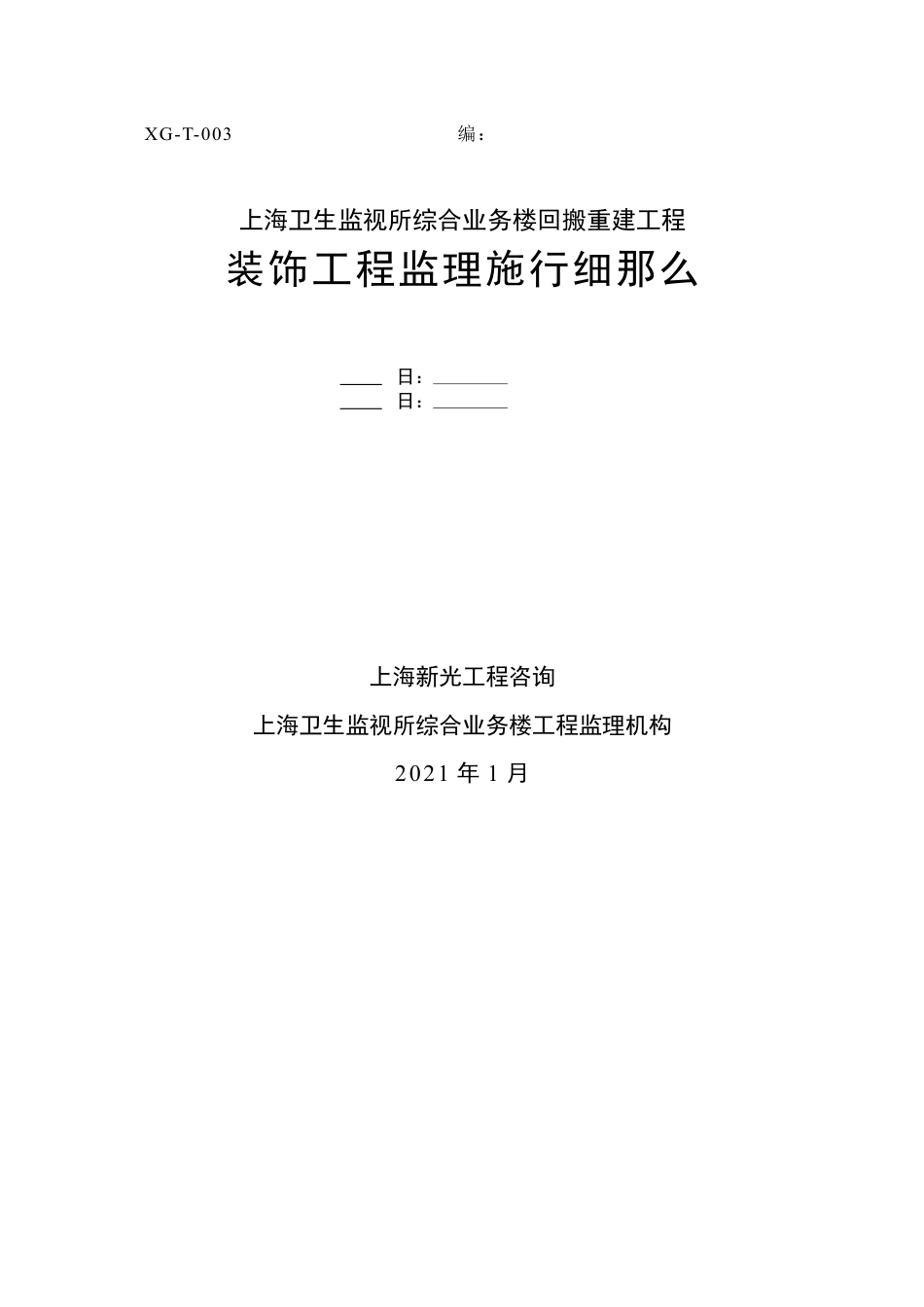 某业务楼回搬重建装饰工程监理实施细则.docx_第1页