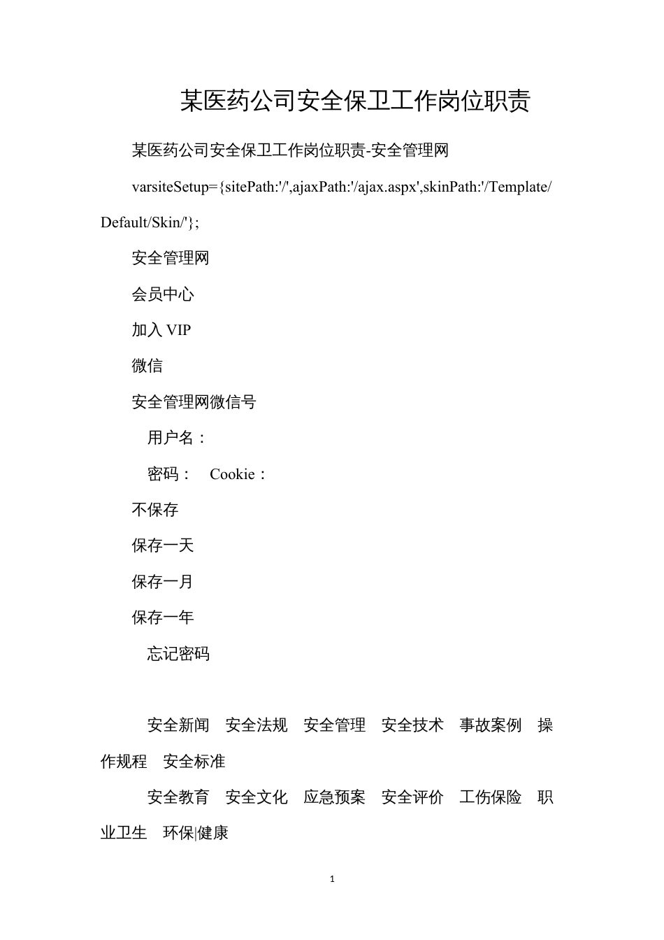 某医药公司安全保卫工作岗位职责.docx_第1页