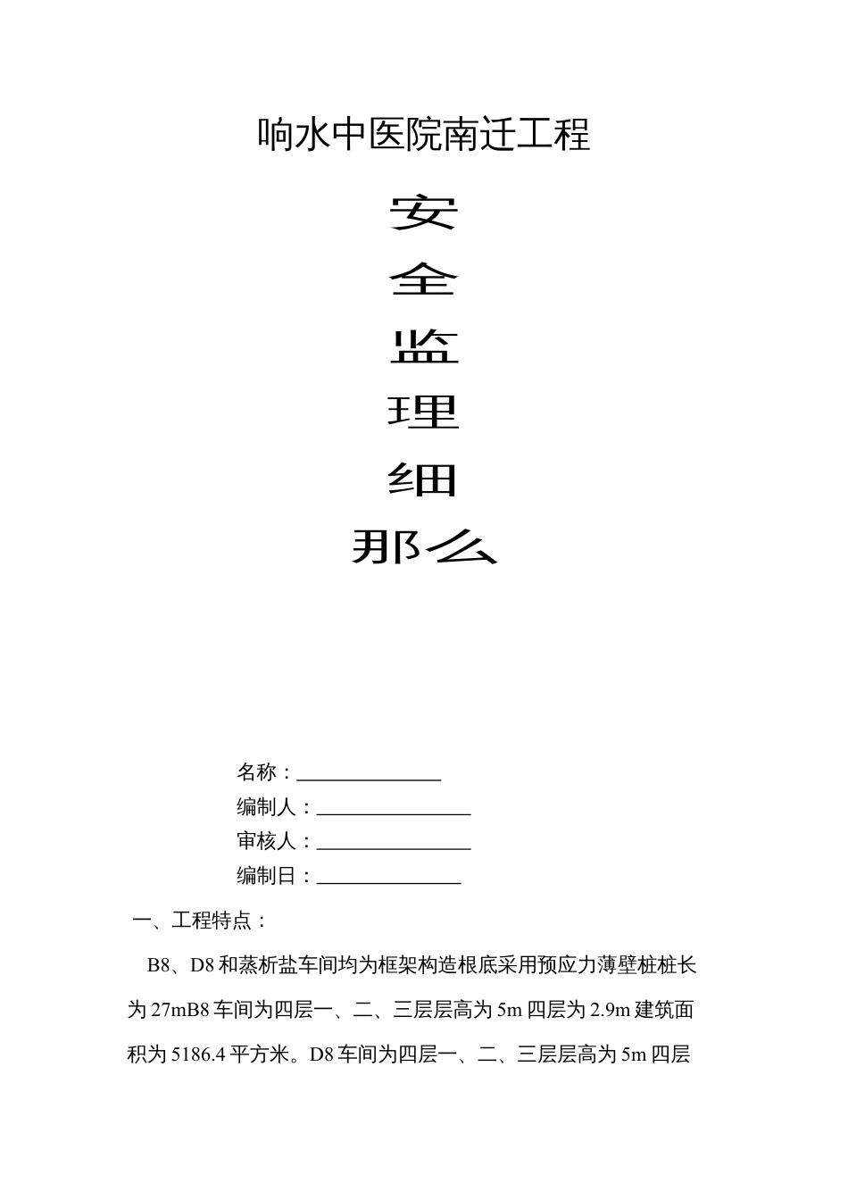 某医院搬迁工程安全监理细则.docx_第1页