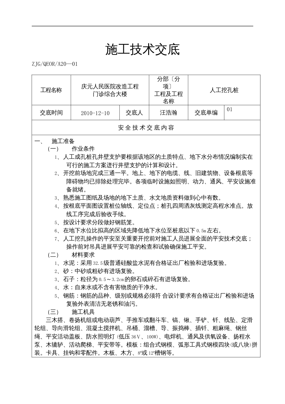 某医院改造工程人工挖孔桩施工技术交底.docx_第1页
