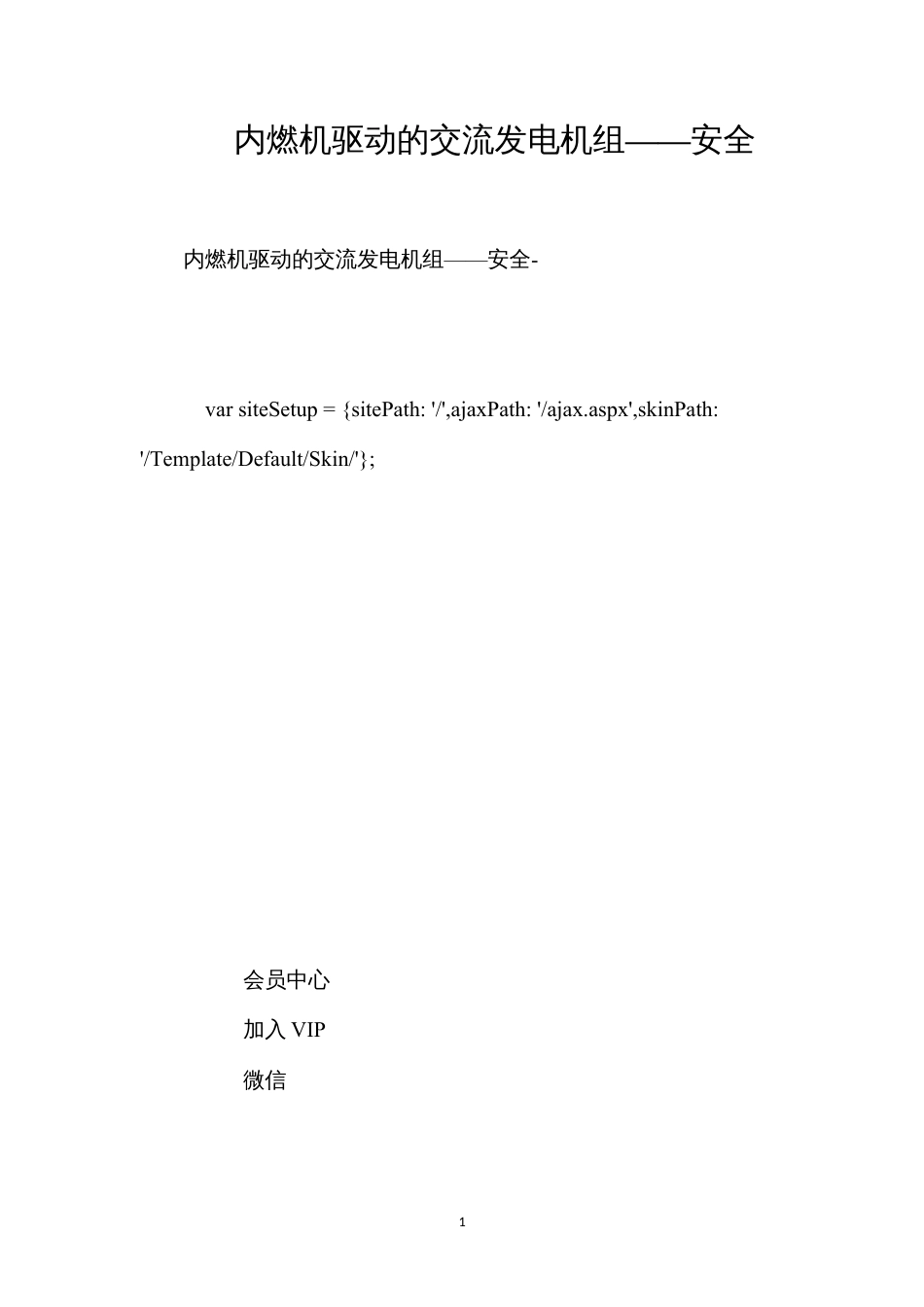 内燃机驱动的交流发电机组——安全.docx_第1页
