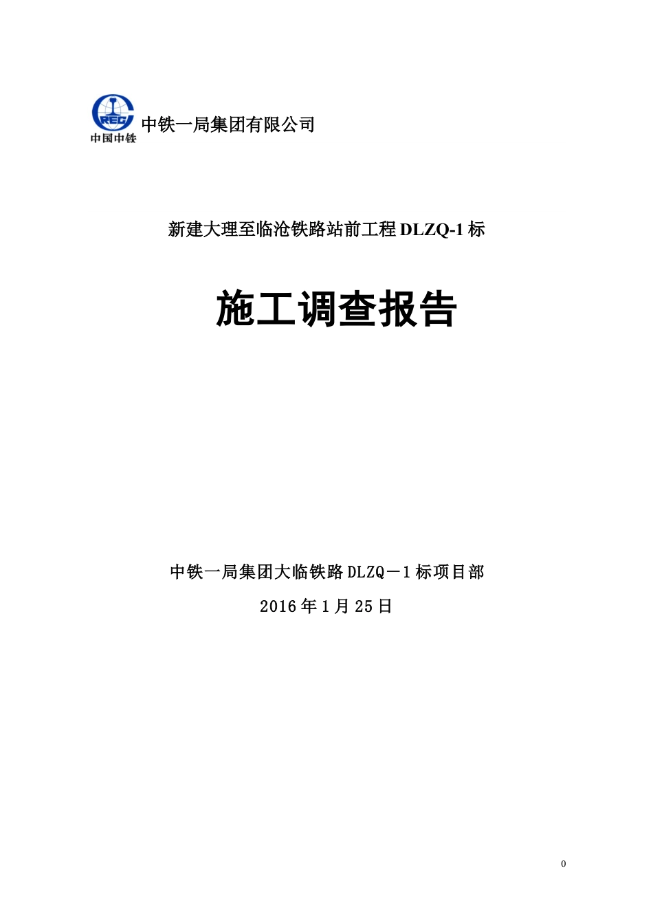 大临铁路DLZQ1标施工调查报告.docx_第1页