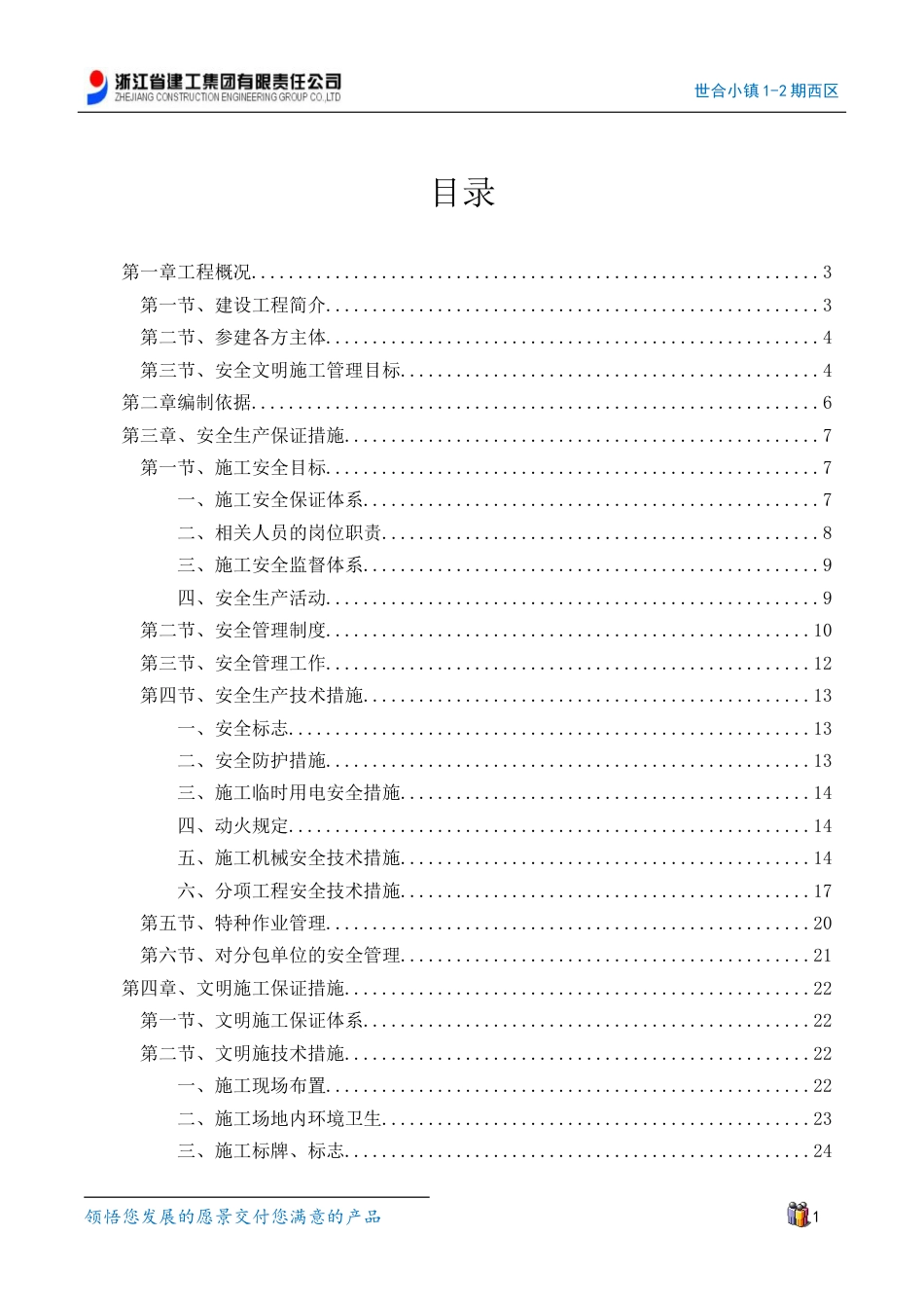 世合小镇1-2期西区安全生产、文明专项施工方案.docx_第1页