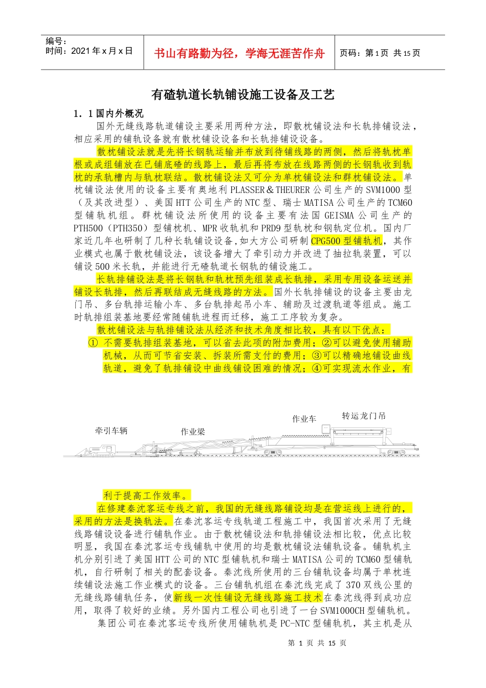 长轨铺设施工工艺.docx_第1页