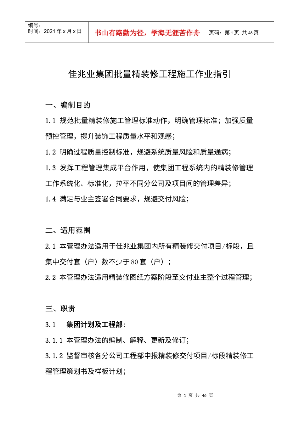 佳兆业集团批量精装修工程施工作业指引》.docx_第1页