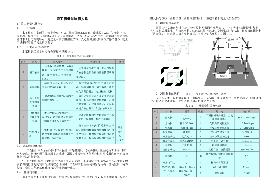 北京某公建工程施工测量与监测方案(DOC15页).doc_第1页