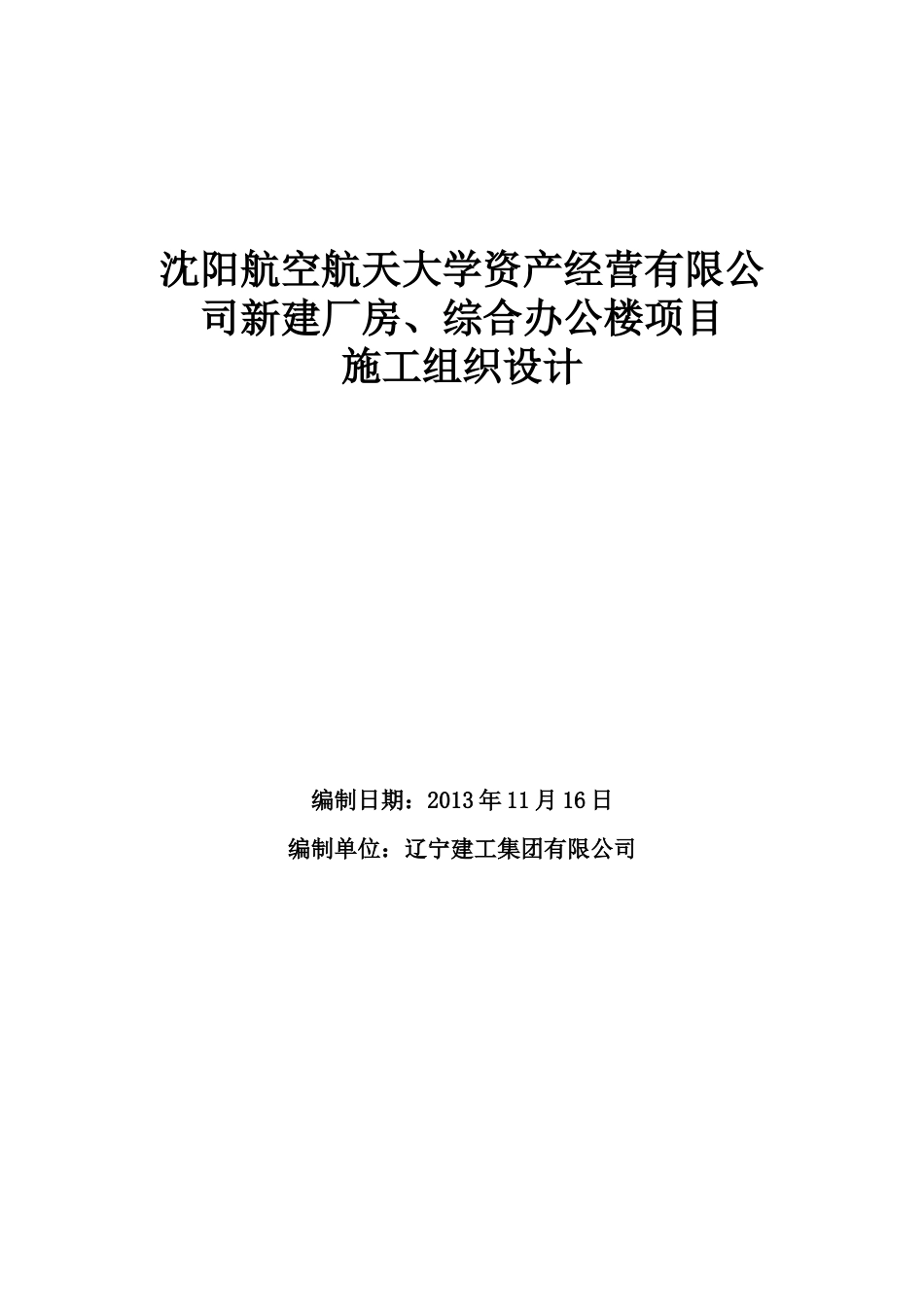 某公司新建厂房综合办公楼项目施工组织设计.docx_第1页