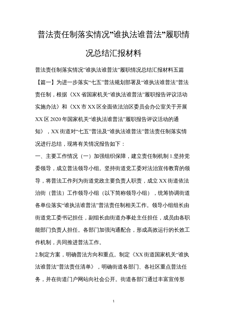 普法责任制落实情况”谁执法谁普法”履职情况总结汇报材料.docx_第1页