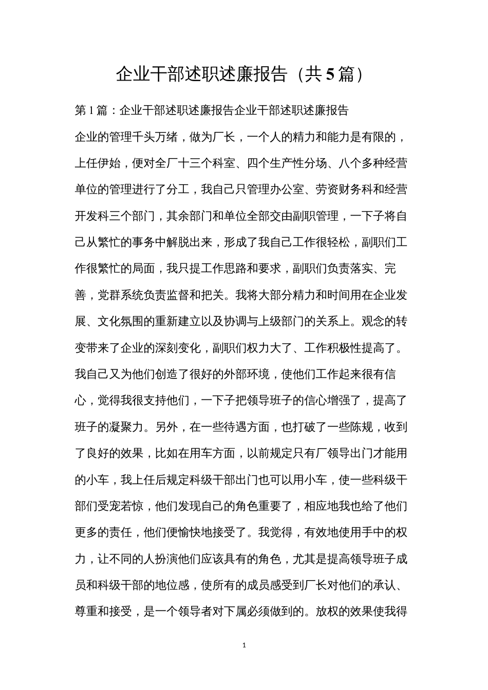 企业干部述职述廉报告（共5篇）.docx_第1页