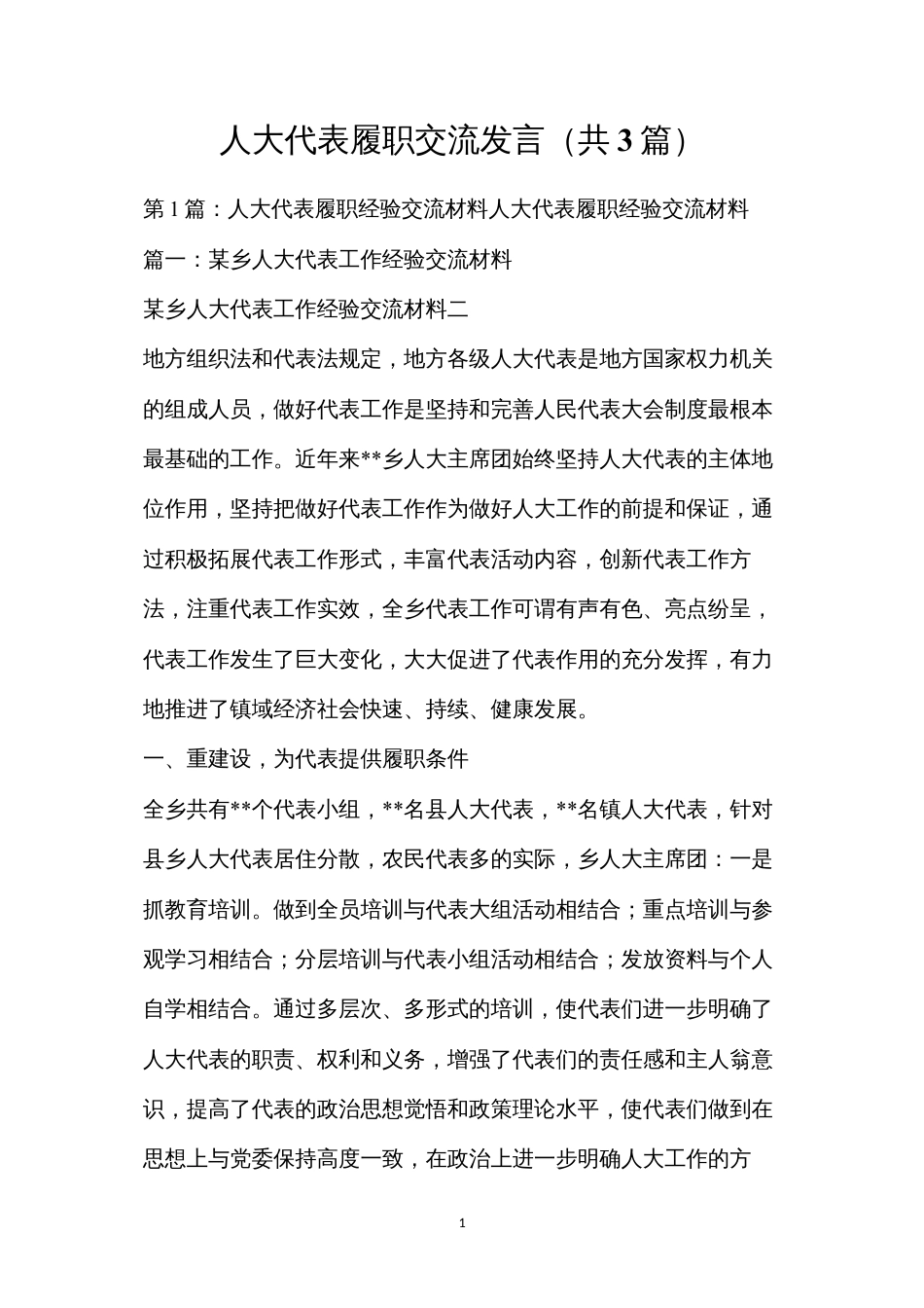 人大代表履职交流发言（共3篇）.docx_第1页
