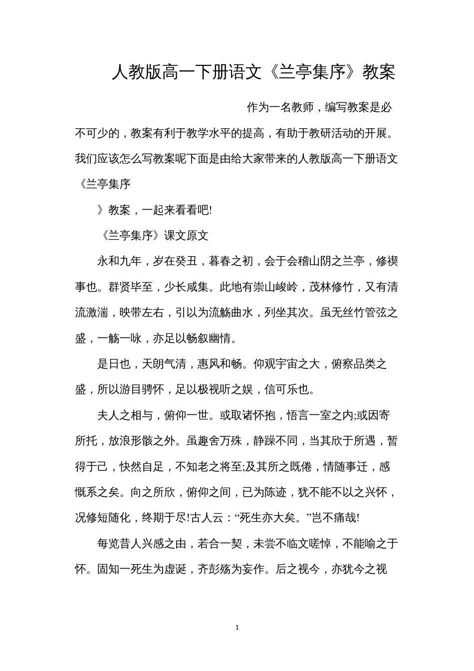 人教版高一下册语文《兰亭集序》教案.docx_第1页