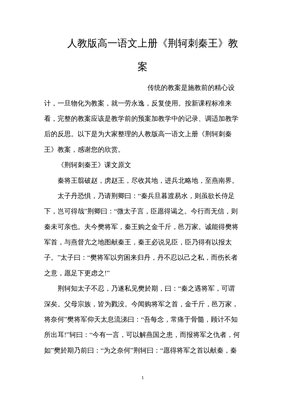 人教版高一语文上册《荆轲刺秦王》教案.docx_第1页