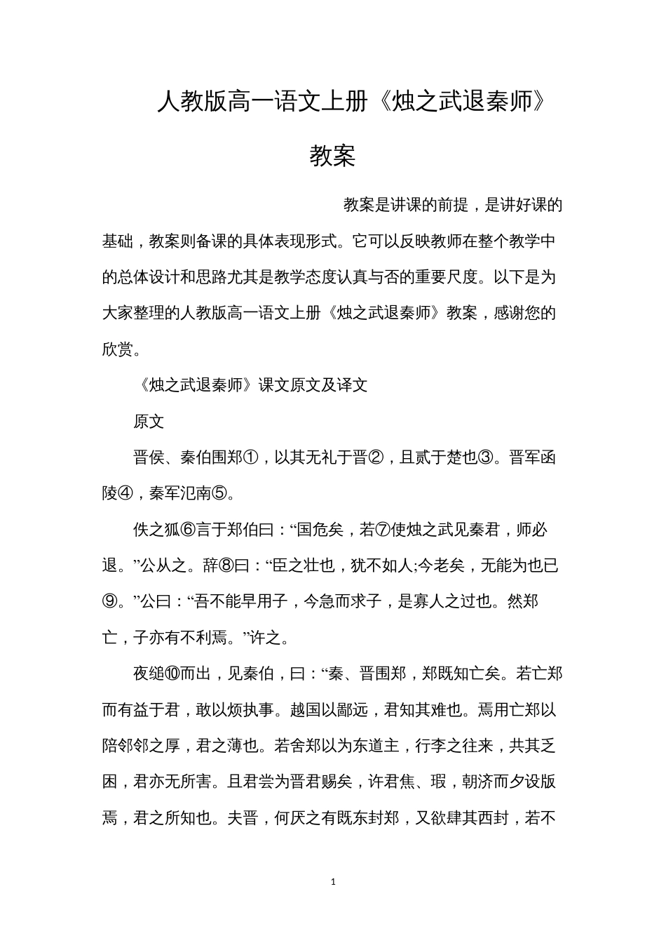 人教版高一语文上册《烛之武退秦师》教案.docx_第1页