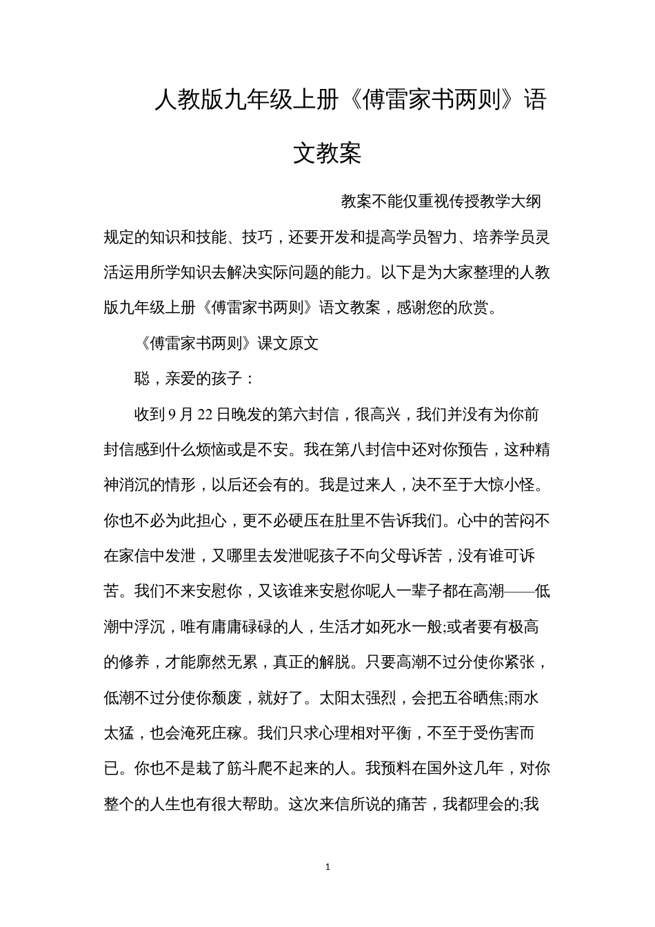 人教版九年级上册《傅雷家书两则》语文教案.docx_第1页