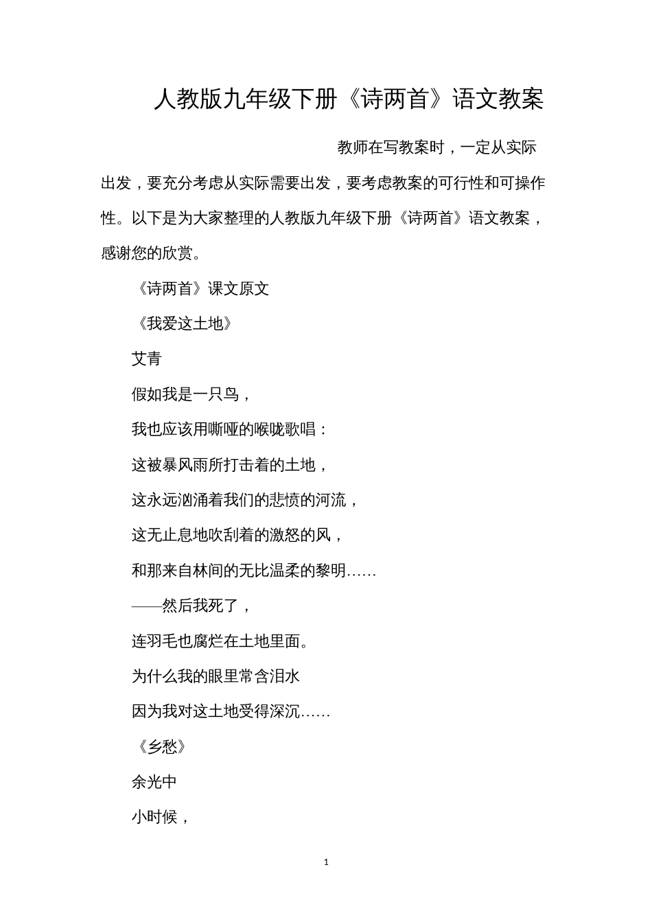 人教版九年级下册《诗两首》语文教案.docx_第1页