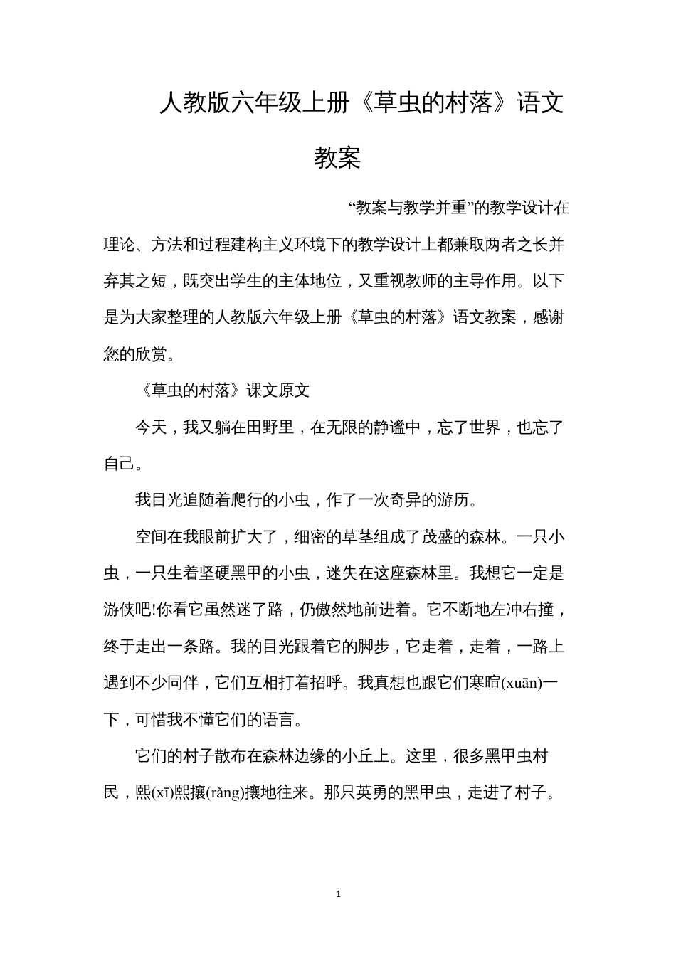 人教版六年级上册《草虫的村落》语文教案.docx_第1页