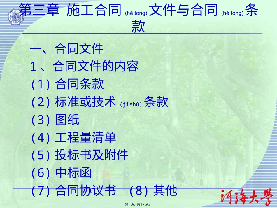 施工合同文件与合同条款.pptx_第1页