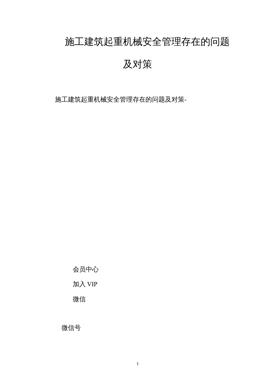 施工建筑起重机械安全管理存在的问题及对策 (2).docx_第1页