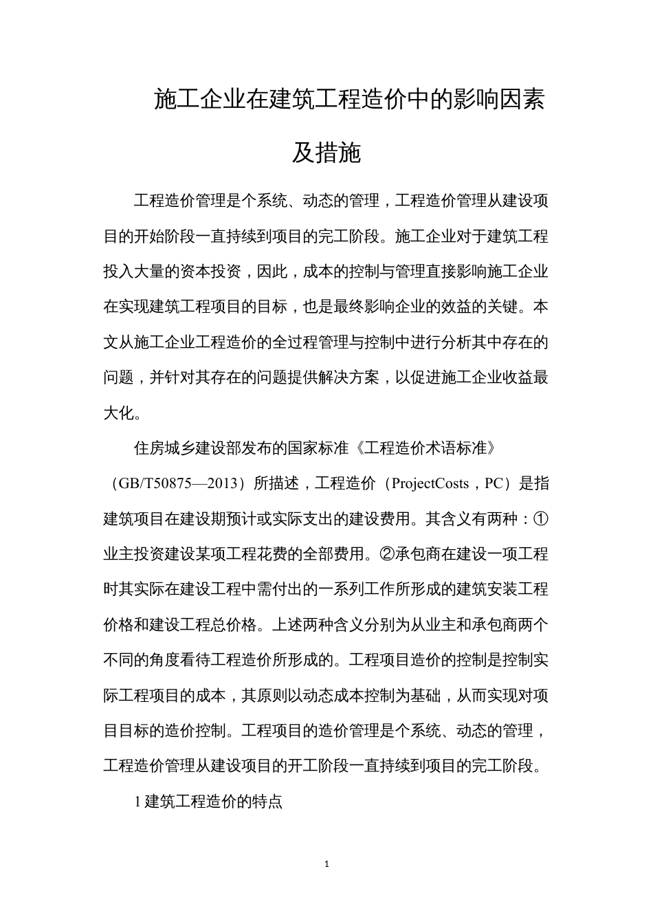 施工企业在建筑工程造价中的影响因素及措施.docx_第1页