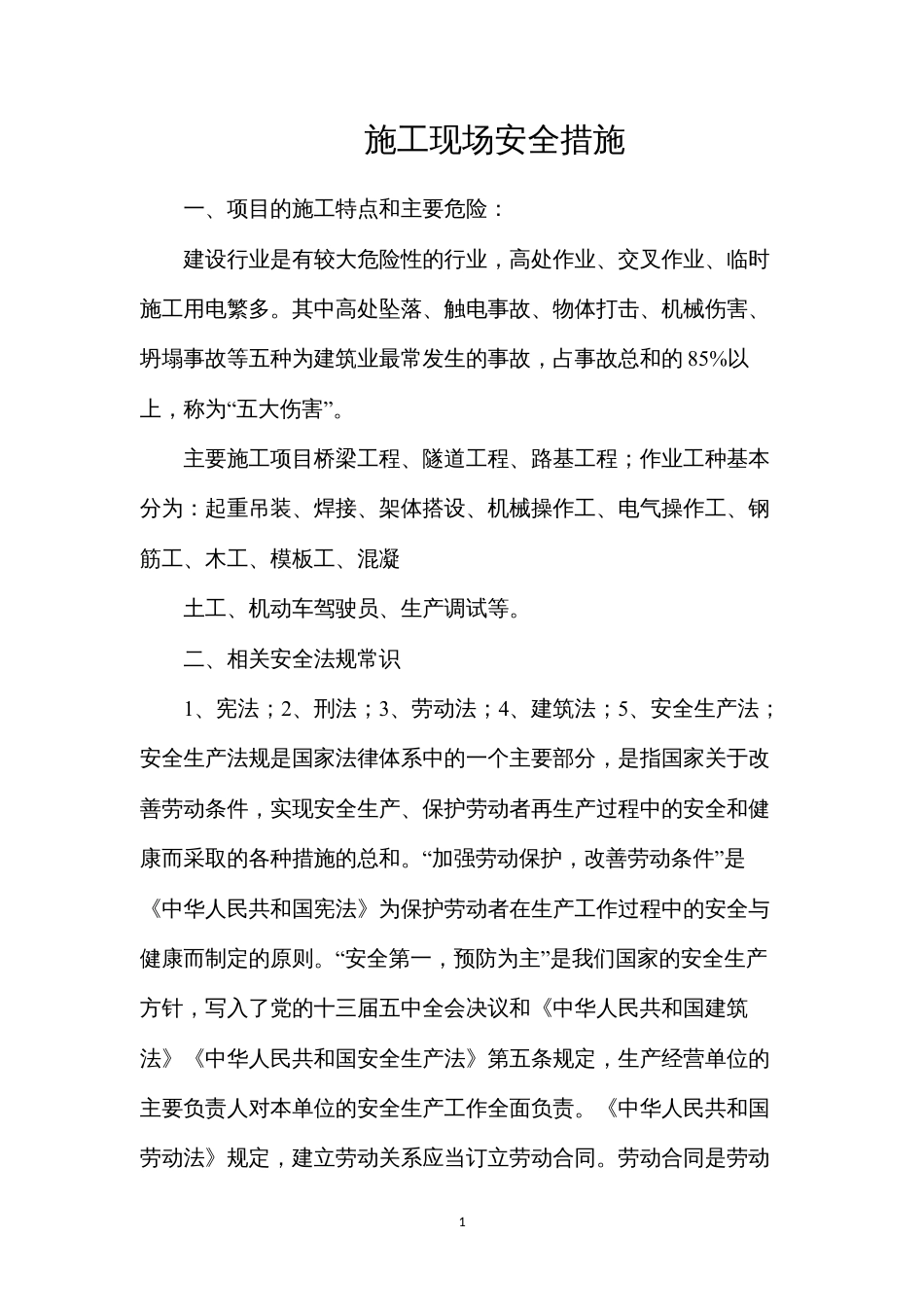施工现场安全措施.docx_第1页