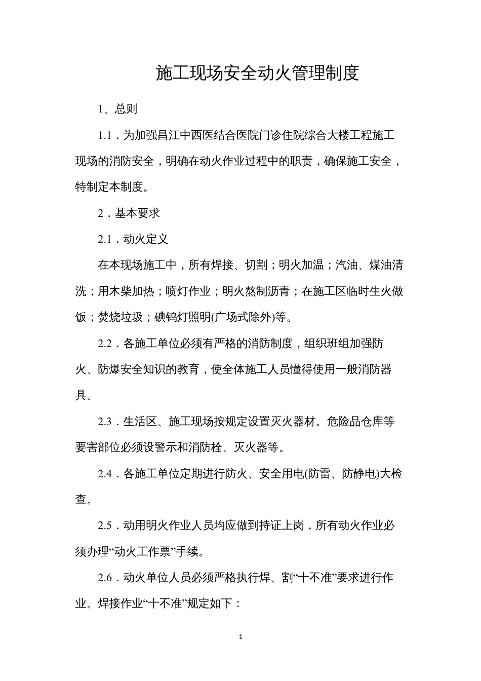 施工现场安全动火管理制度.docx_第1页