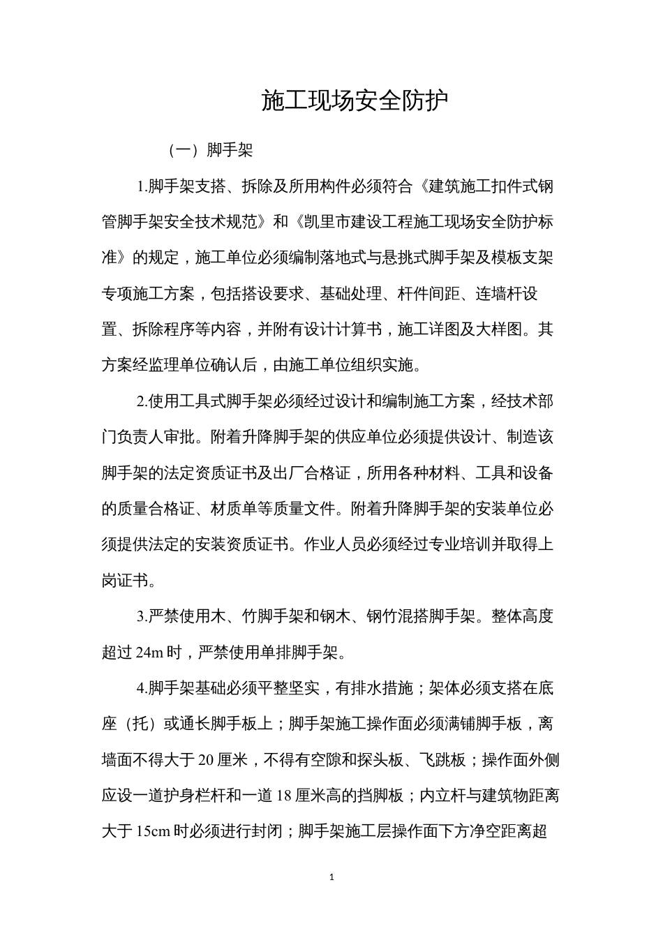 施工现场安全防护 (2).docx_第1页