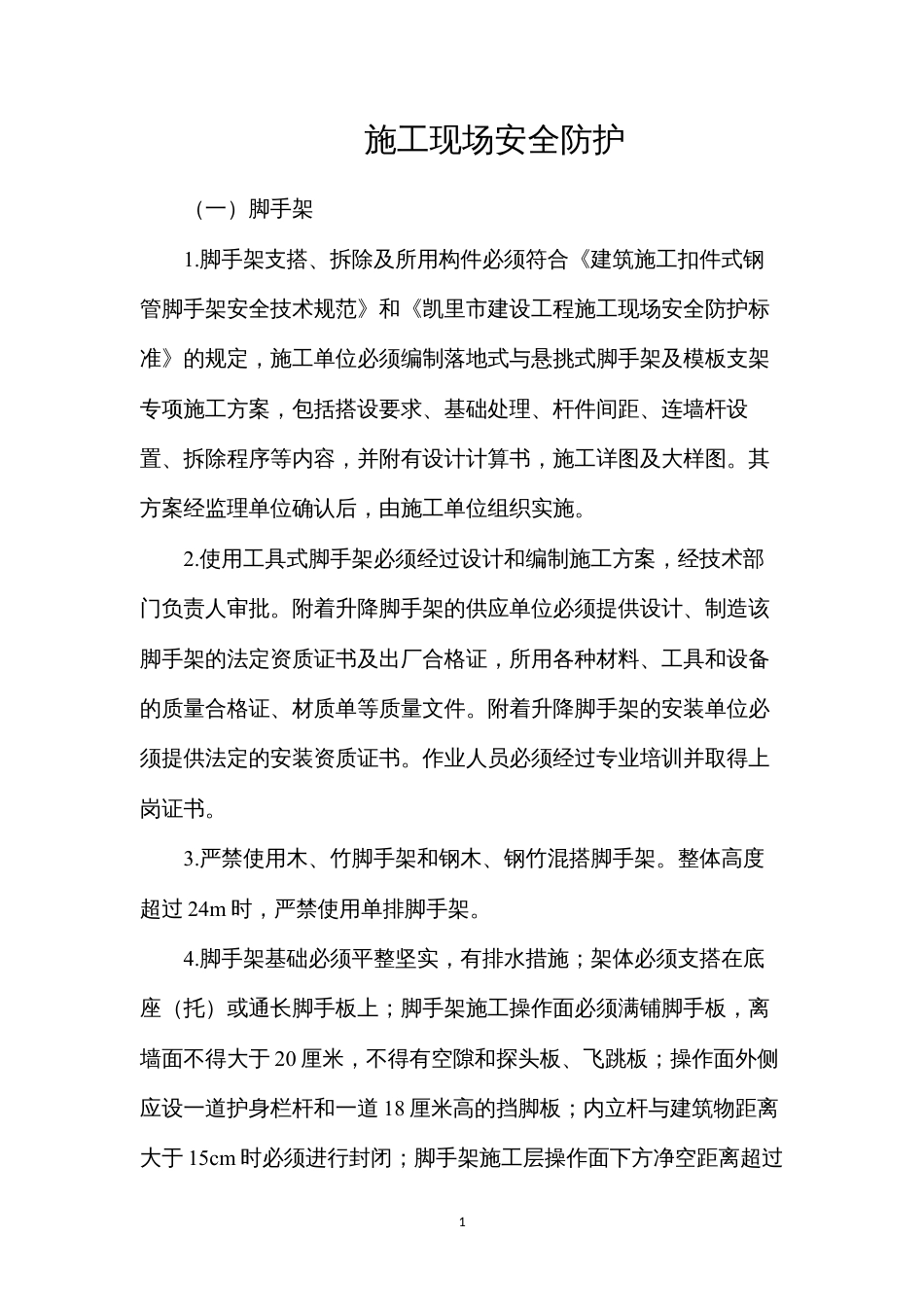施工现场安全防护.docx_第1页