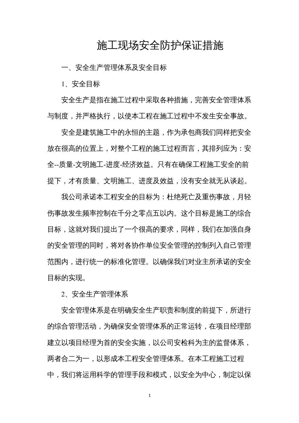 施工现场安全防护保证措施.docx_第1页