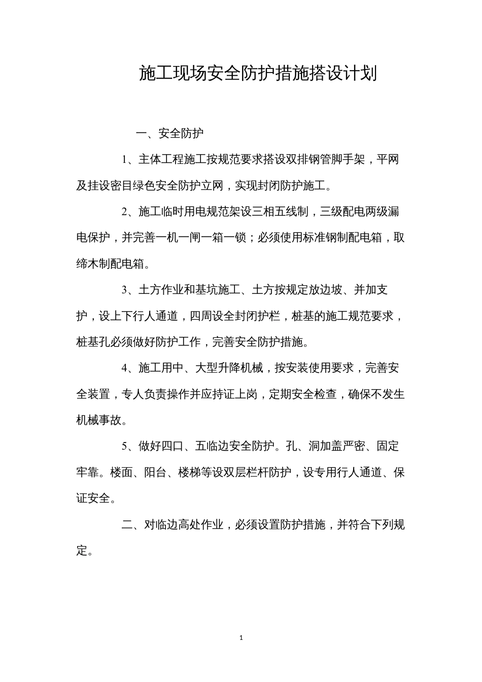施工现场安全防护措施搭设计划 (2).docx_第1页